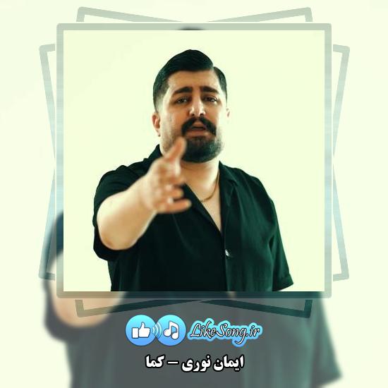 دانلود آهنگ ایمان نوری کما 1 دانلود آهنگ ایمان نوری کما